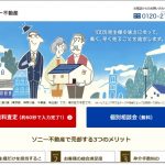 不動産査定に特化したソニー不動産