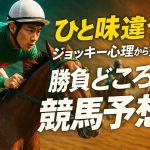 ひと味違う！ジョッキー心理から探る勝負どころの競馬予想