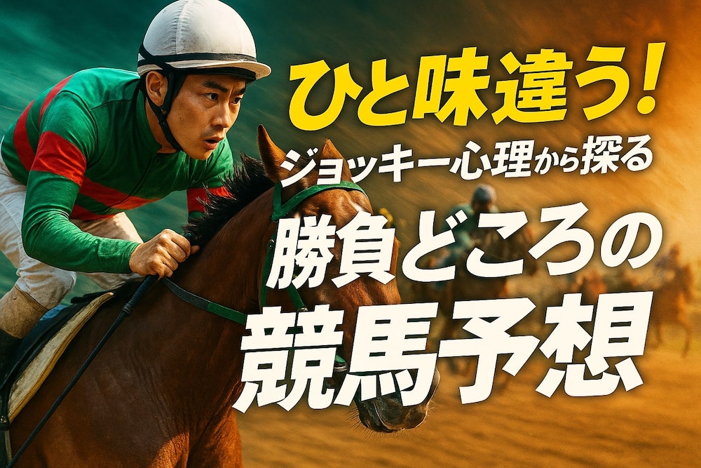 ひと味違う!ジョッキー心理から探る勝負どころの競馬予想