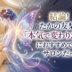 結論！たかの友梨は「本気で変わりたい人」におすすめできるサロンだった