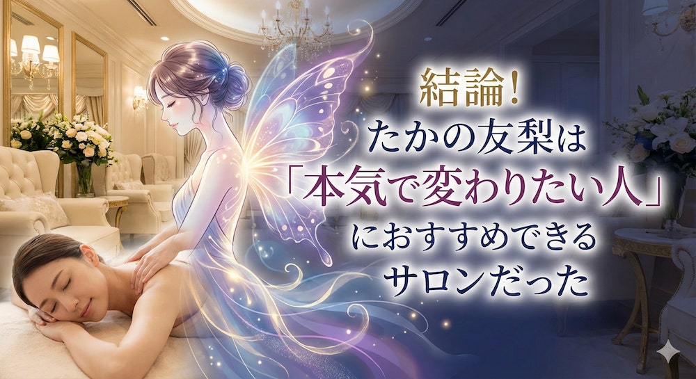 結論！たかの友梨は「本気で変わりたい人」におすすめできるサロンだった